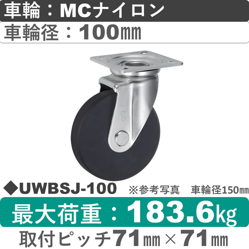 UWBSJ-100 ウカイキャスター  自在金具 ＭＣナイロン車輪100㎜