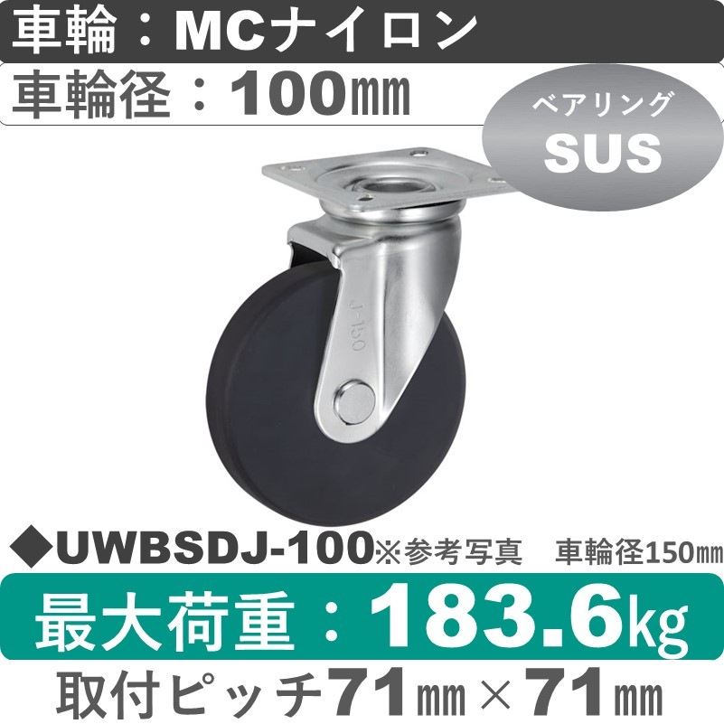 UWBSDJ-100 ウカイキャスター  自在金具 ＭＣナイロン車輪100㎜
