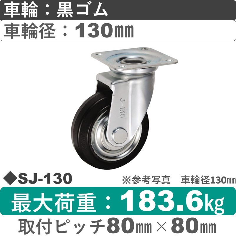 SJ-130 ウカイキャスター  自在金具 ゴム車輪130㎜