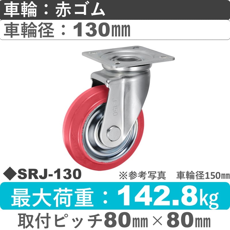 SRJ-130 ウカイキャスター  自在金具 赤ゴム車輪130㎜