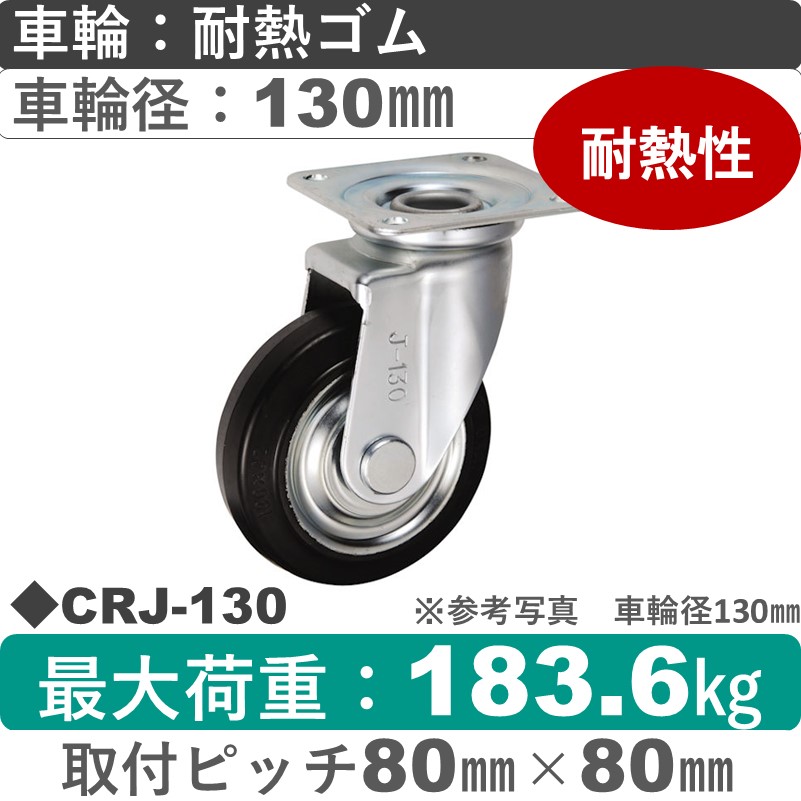CRJ-130 ウカイキャスター  自在金具 耐熱ゴム車輪130㎜