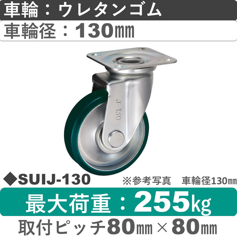 SUIJ-130 ウカイキャスター  自在金具 ウレタンゴム車輪130㎜