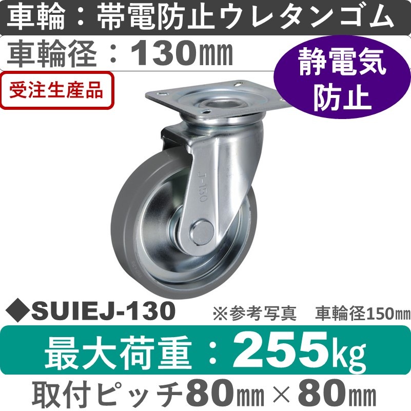 SUIEJ-130 ウカイキャスター  自在金具 帯電防止ウレタンゴム車輪130㎜