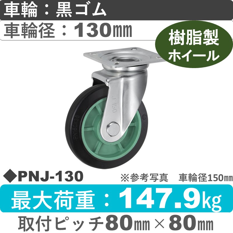 PNJ-130 ウカイキャスター  自在金具 ゴム車輪130㎜