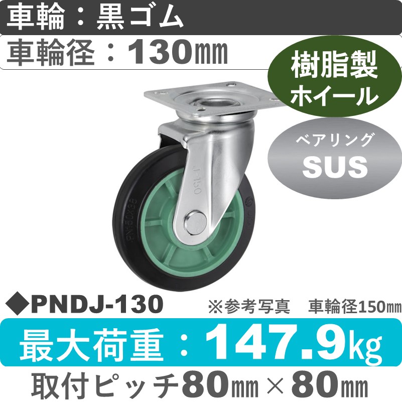 PNDJ-130 ウカイキャスター  自在金具 ゴム車輪130㎜