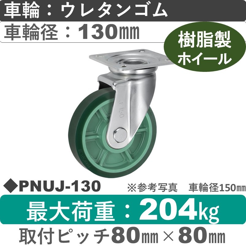 PNUJ-130 ウカイキャスター  自在金具 ウレタンゴム車輪130㎜
