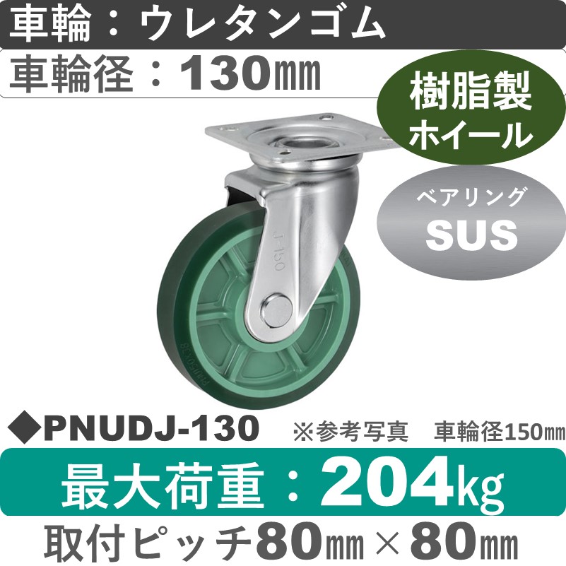 PNUDJ-130 ウカイキャスター  自在金具 ウレタンゴム車輪130㎜