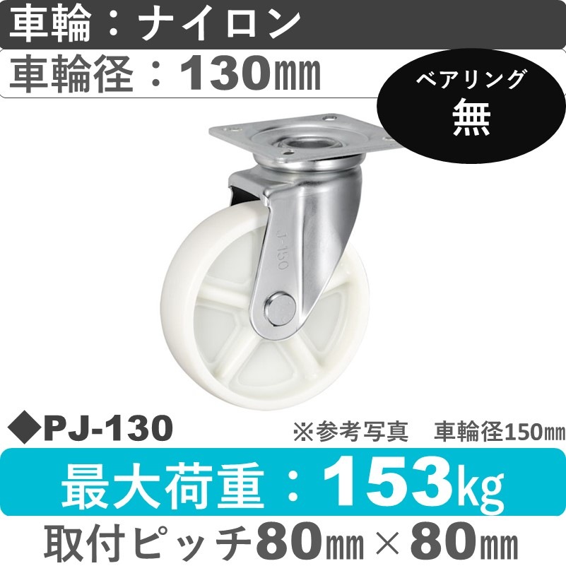 PJ-130 ウカイキャスター  自在金具 ナイロン車輪130㎜