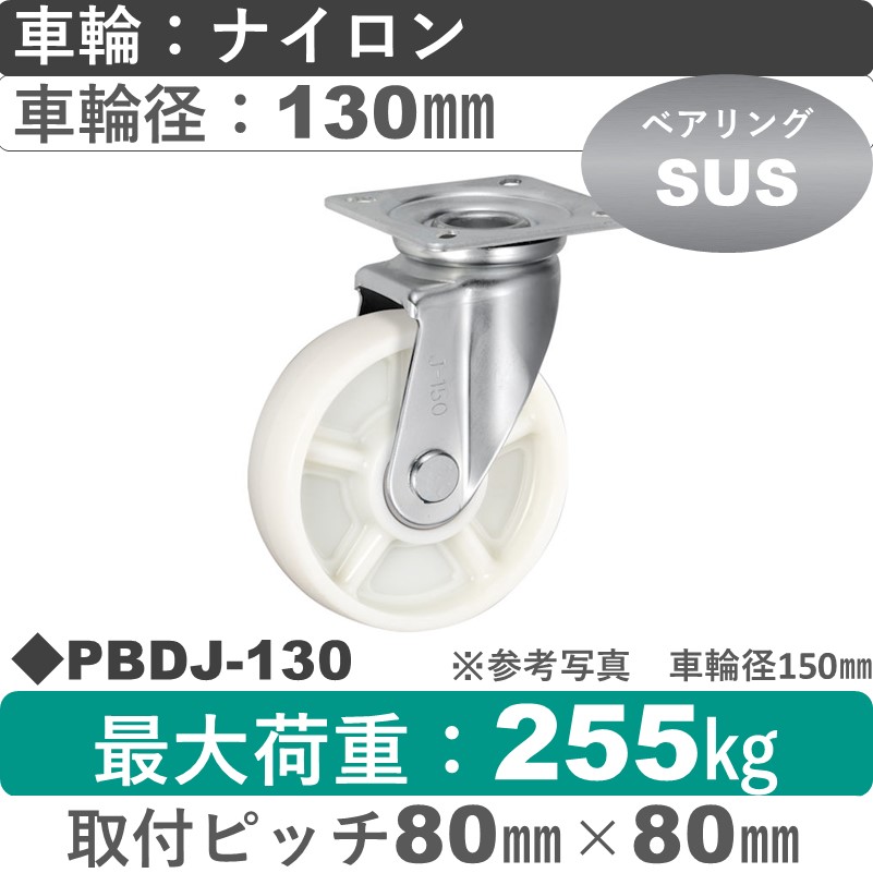 PBDJ-130 ウカイキャスター  自在金具 ナイロン車輪130㎜