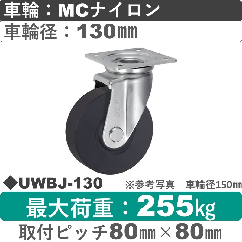 UWBJ-130 ウカイキャスター  自在金具 ＭＣナイロン車輪130㎜