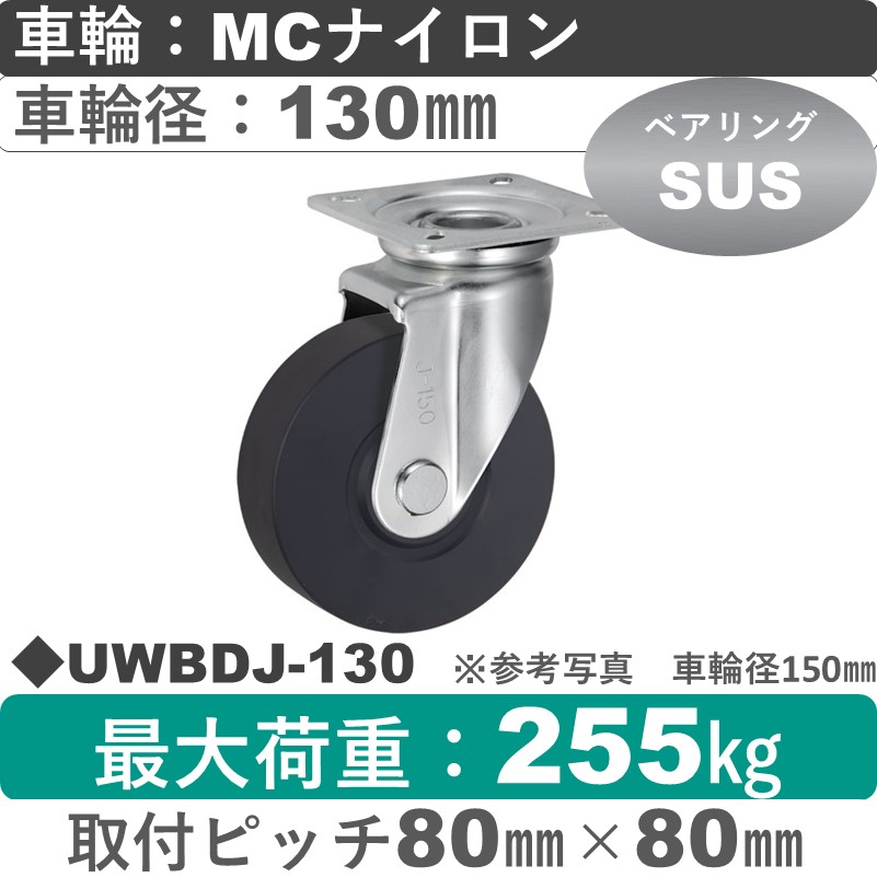 UWBDJ-130 ウカイキャスター  自在金具 ＭＣナイロン車輪130㎜