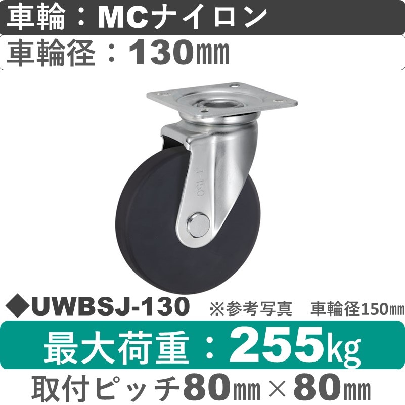 UWBSJ-130 ウカイキャスター  自在金具 ＭＣナイロン車輪130㎜