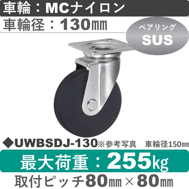 UWBSDJ-130 ウカイキャスター  自在金具 ＭＣナイロン車輪130㎜