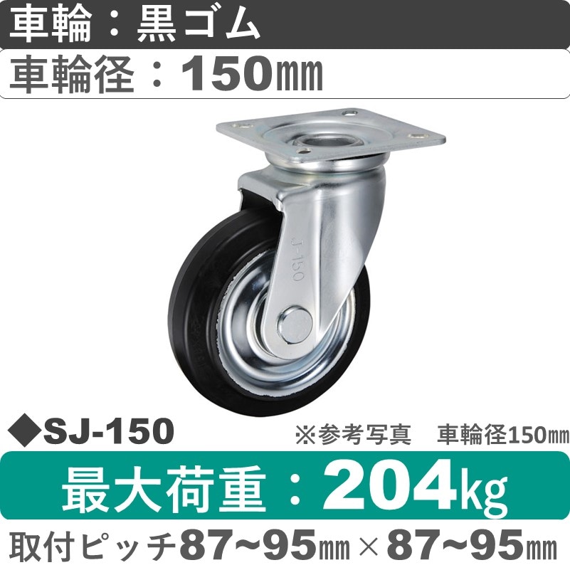SJ-150 ウカイキャスター  自在金具 ゴム車輪150㎜