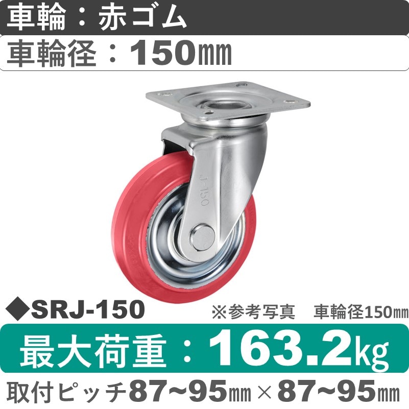 SRJ-150 ウカイキャスター  自在金具 赤ゴム車輪150㎜