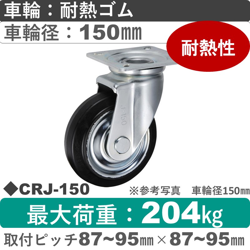 CRJ-150 ウカイキャスター  自在金具 耐熱ゴム車輪150㎜