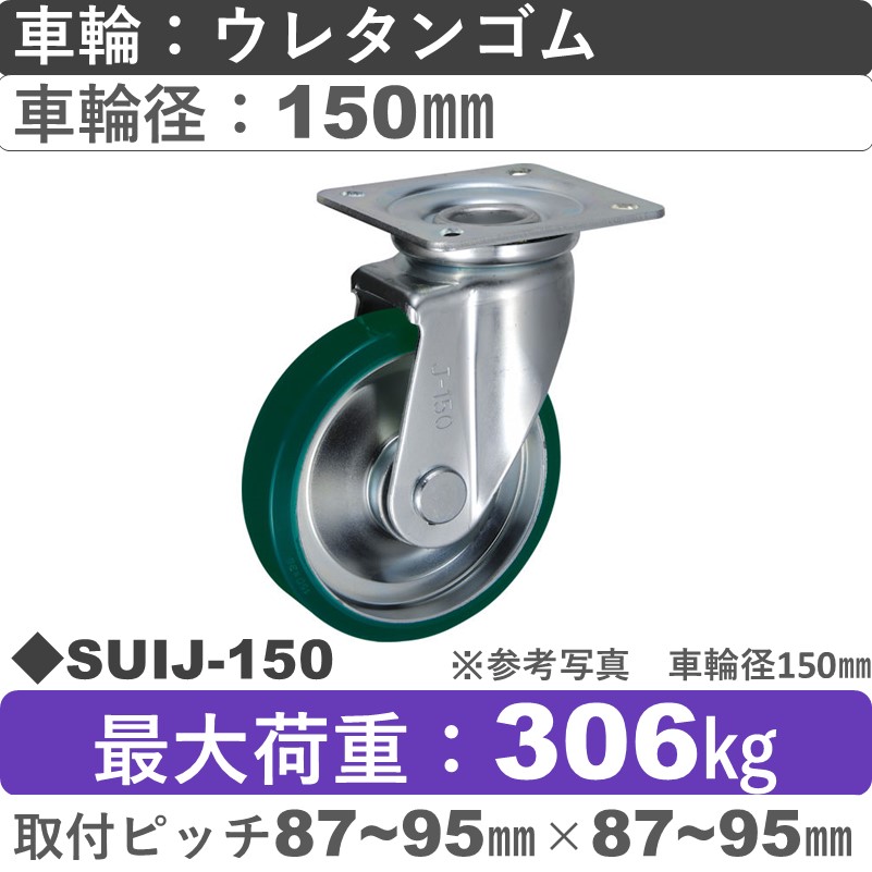 SUIJ-150 ウカイキャスター  自在金具 ウレタンゴム車輪150㎜