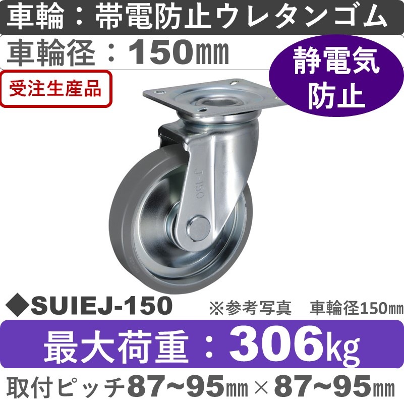 SUIEJ-150 ウカイキャスター  自在金具 帯電防止ウレタンゴム車輪150㎜