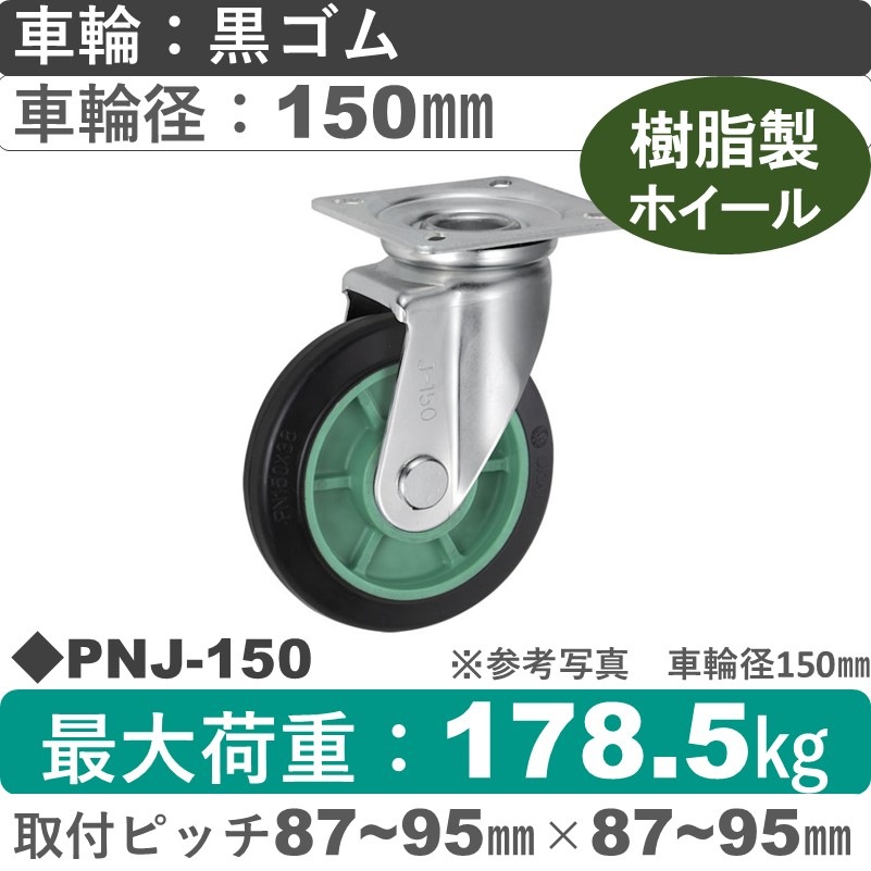 PNJ-150 ウカイキャスター  自在金具 ゴム車輪150㎜