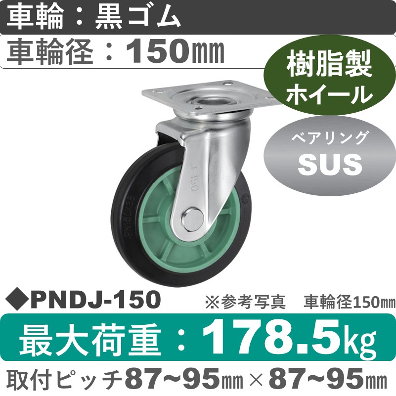 PNDJ-150 ウカイキャスター  自在金具 ゴム車輪150㎜
