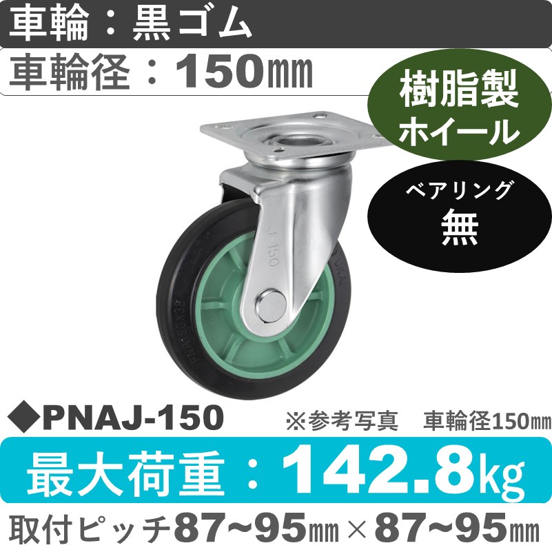 PNAJ-150 ウカイキャスター  自在金具 ゴム車輪150㎜
