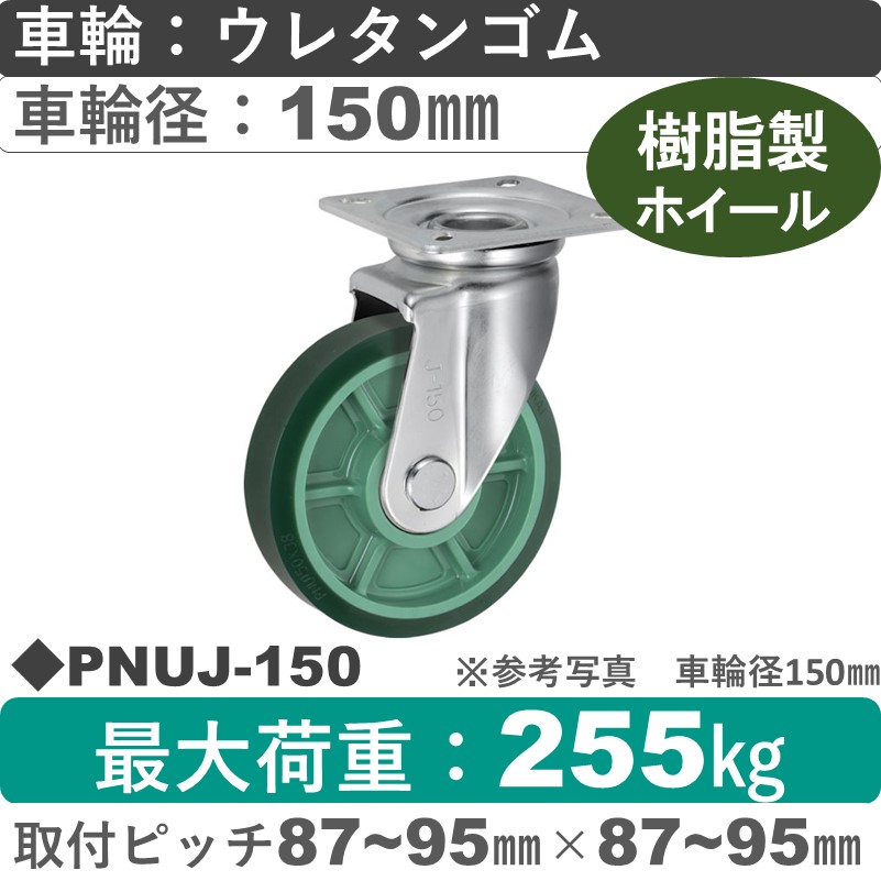 PNUJ-150 ウカイキャスター  自在金具 ウレタンゴム車輪150㎜