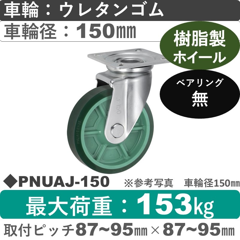 PNUAJ-150 ウカイキャスター  自在金具 ウレタンゴム車輪150㎜