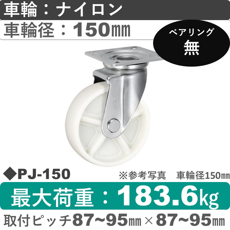 PJ-150 ウカイキャスター  自在金具 ナイロン車輪150㎜