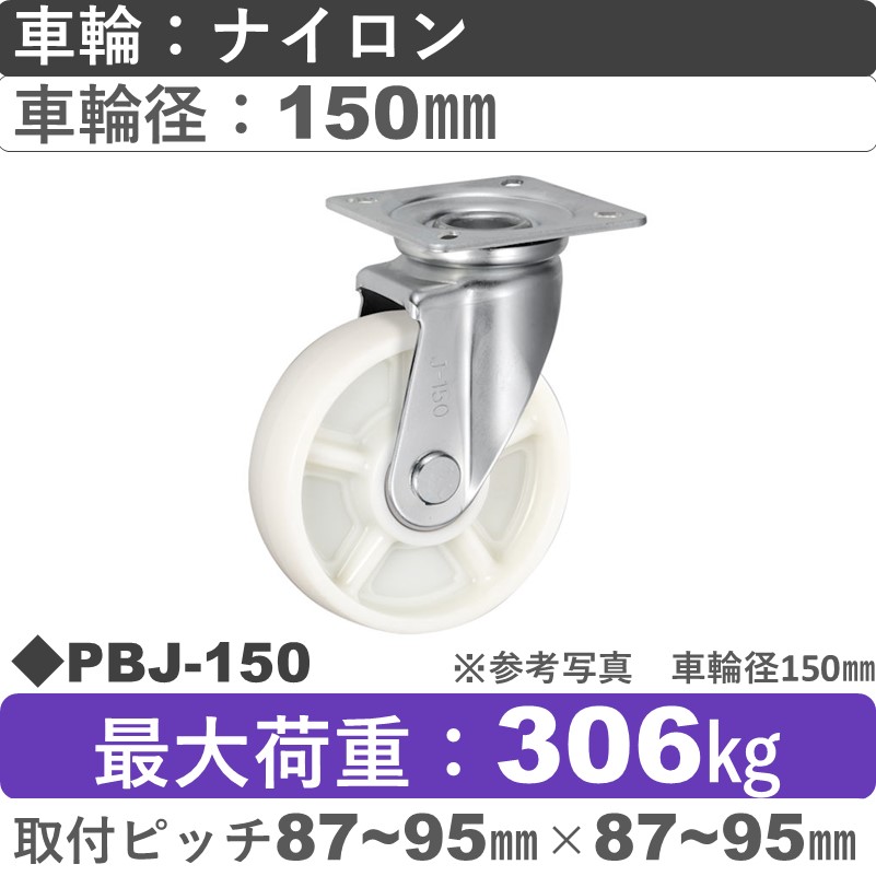 PBJ-150 ウカイキャスター  自在金具 ナイロン車輪150㎜