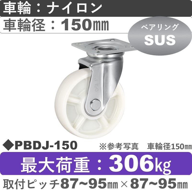 PBDJ-150 ウカイキャスター  自在金具 ナイロン車輪150㎜