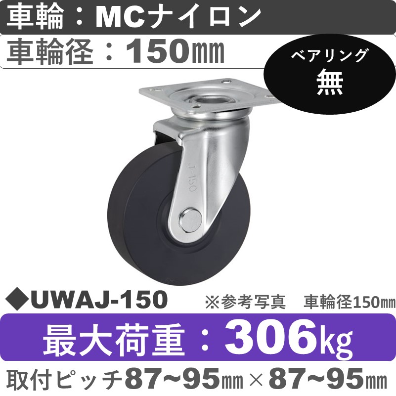 UWAJ-150 ウカイキャスター  自在金具 ＭＣナイロン車輪150㎜