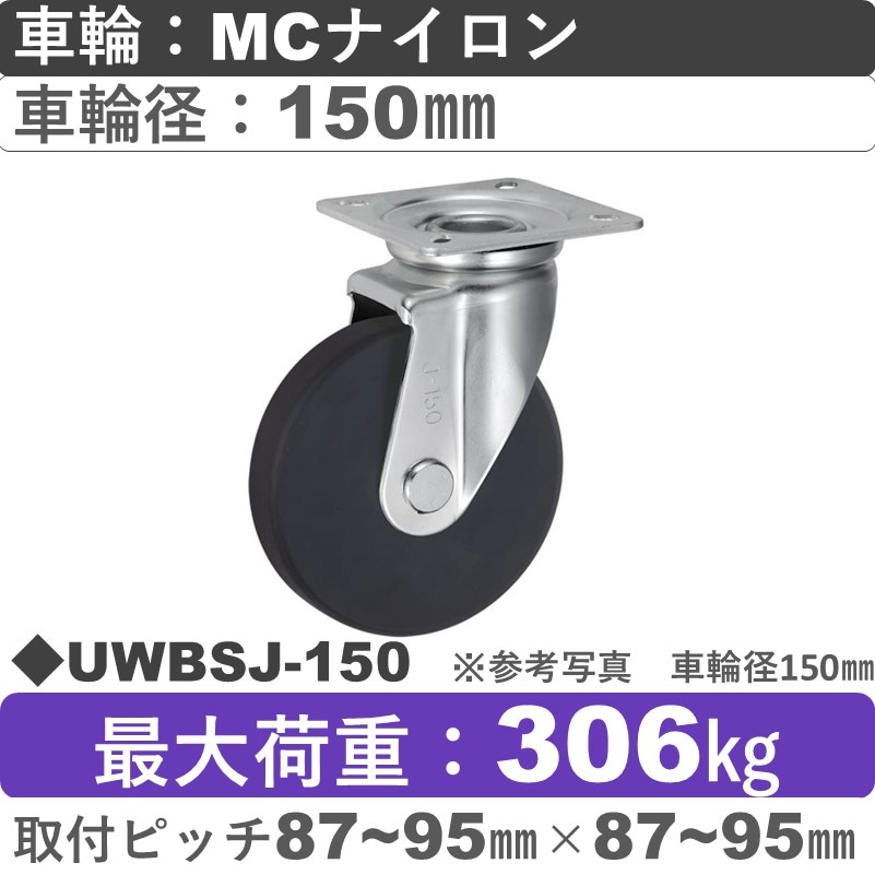 UWBSJ-150 ウカイキャスター  自在金具 ＭＣナイロン車輪150㎜