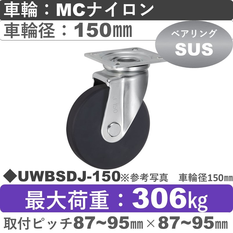 UWBSDJ-150 ウカイキャスター  自在金具 ＭＣナイロン車輪150㎜