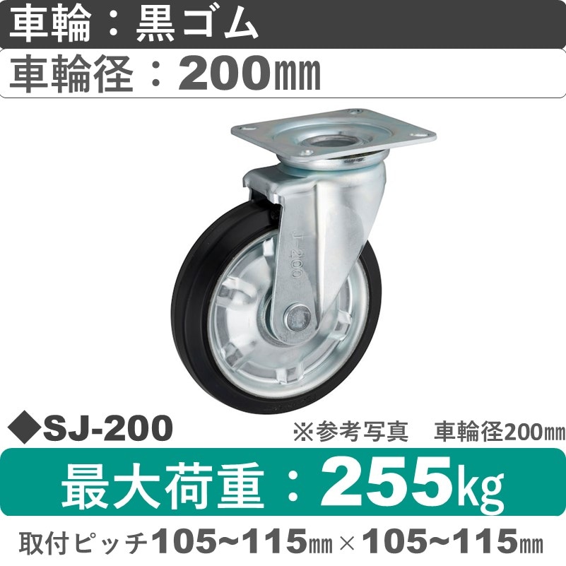 SJ-200 ウカイキャスター  自在金具 ゴム車輪200㎜