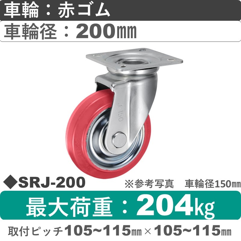 SRJ-200 ウカイキャスター  自在金具 赤ゴム車輪200㎜