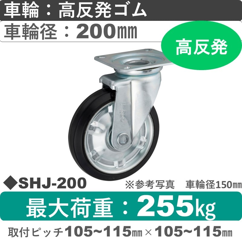 SHJ-200 ウカイキャスター  自在金具 高反発ゴム車輪200㎜