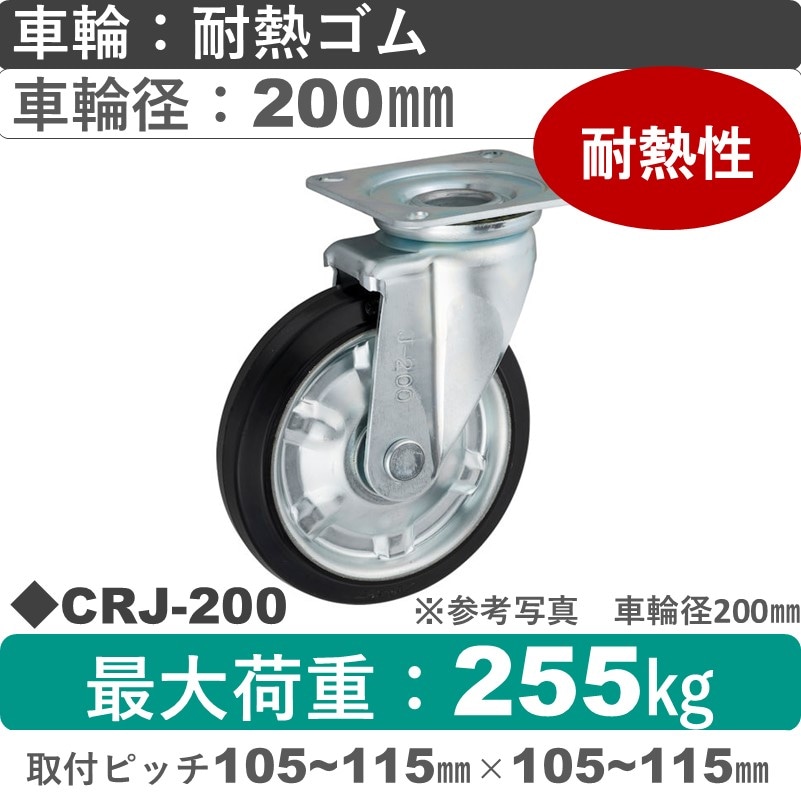 CRJ-200 ウカイキャスター  自在金具 耐熱ゴム車輪200㎜