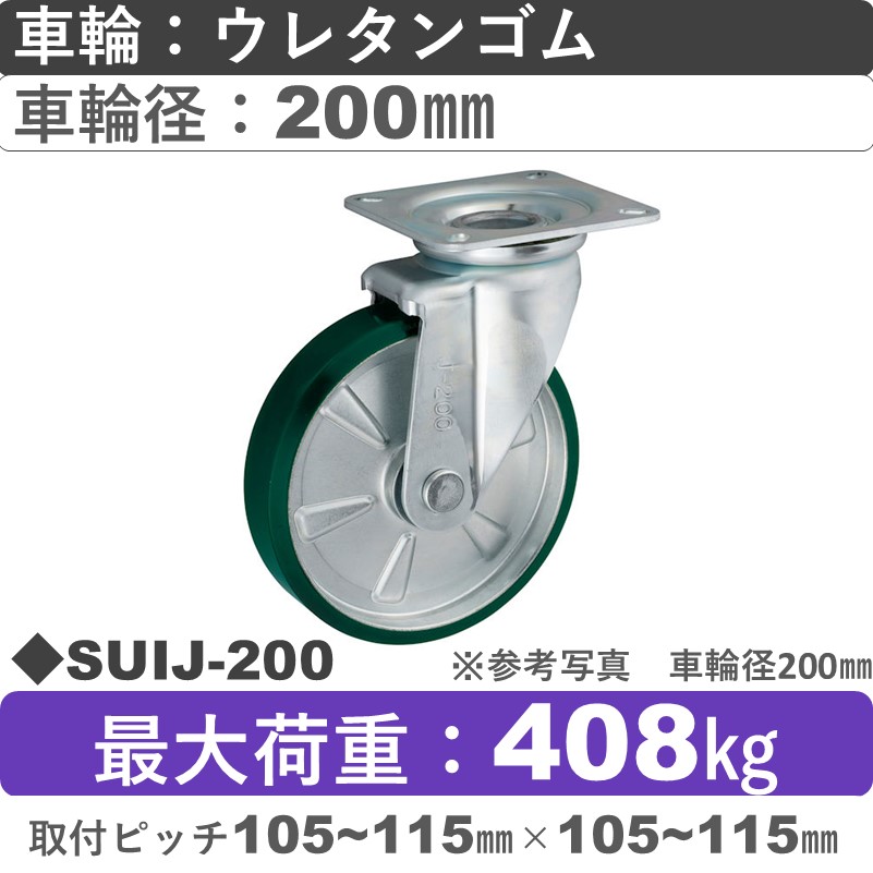 SUIJ-200 ウカイキャスター  自在金具 ウレタンゴム車輪200㎜