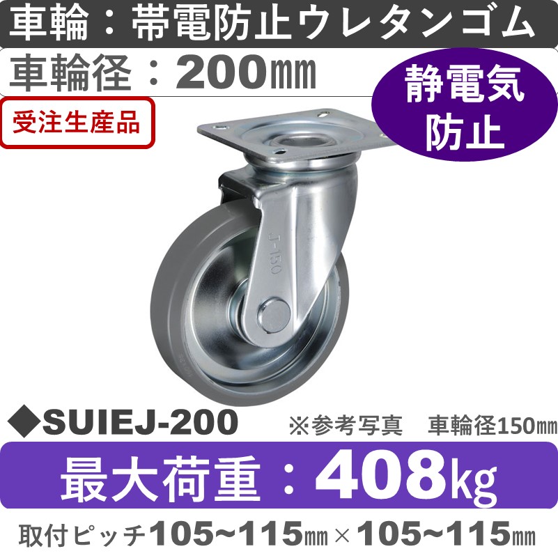 SUIEJ-200 ウカイキャスター  自在金具 帯電防止ウレタンゴム車輪200㎜