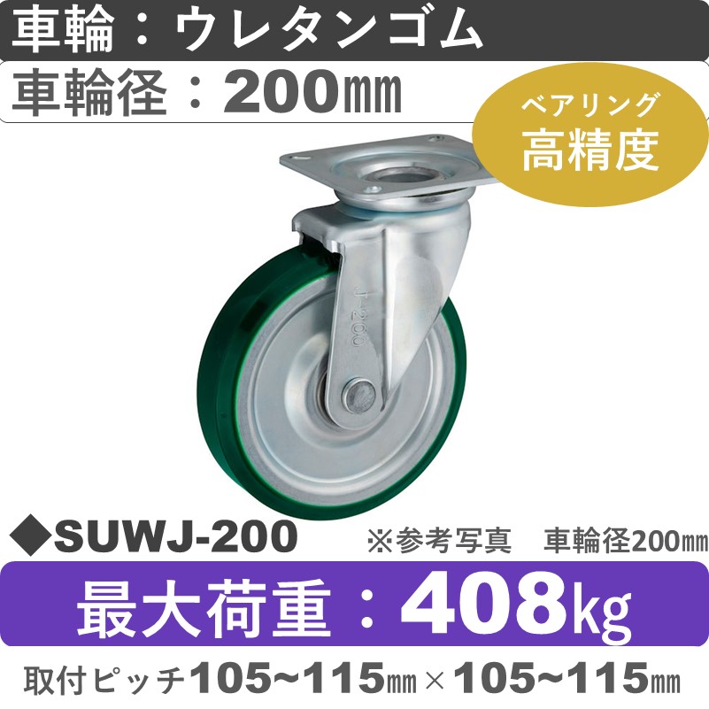 【特価】SUWJ-200 ウカイキャスター  自在金具 ウレタンゴム車輪200㎜