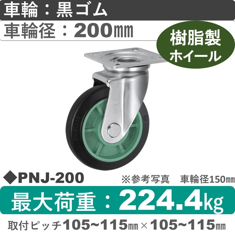 PNJ-200 ウカイキャスター  自在金具 ゴム車輪200㎜