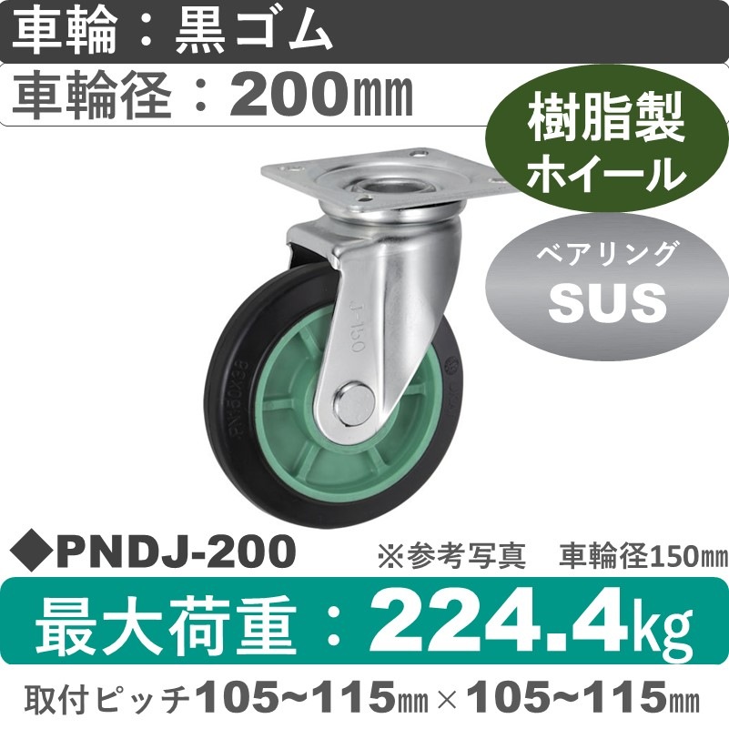PNDJ-200 ウカイキャスター  自在金具 ゴム車輪200㎜