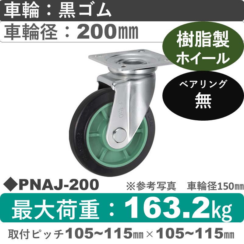 PNAJ-200 ウカイキャスター  自在金具 ゴム車輪200㎜