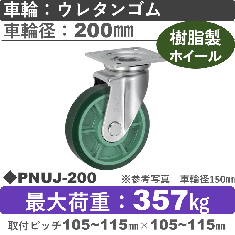 PNUJ-200 ウカイキャスター  自在金具 ウレタンゴム車輪200㎜