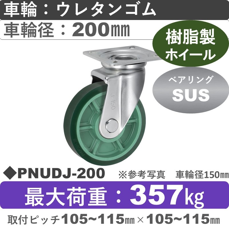 PNUDJ-200 ウカイキャスター  自在金具 ウレタンゴム車輪200㎜