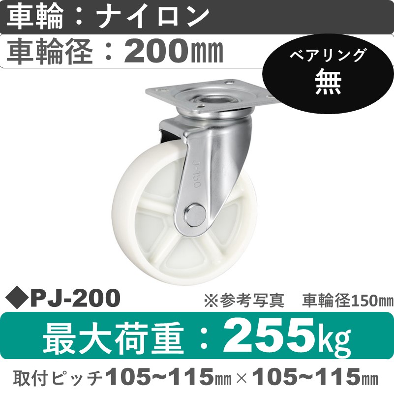 PJ-200 ウカイキャスター  自在金具 ナイロン車輪200㎜