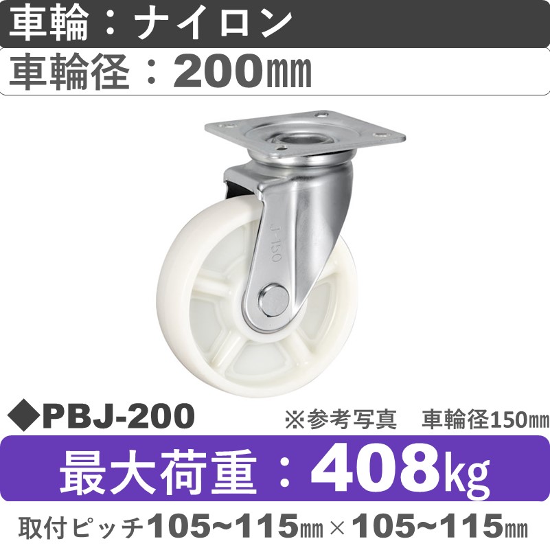 PBJ-200 ウカイキャスター  自在金具 ナイロン車輪200㎜