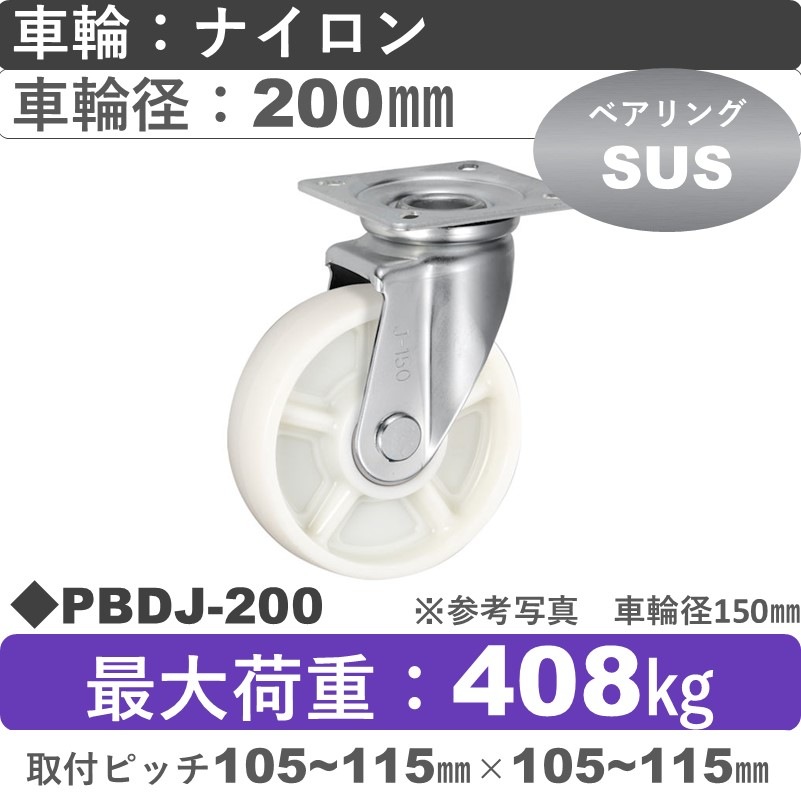 PBDJ-200 ウカイキャスター  自在金具 ナイロン車輪200㎜