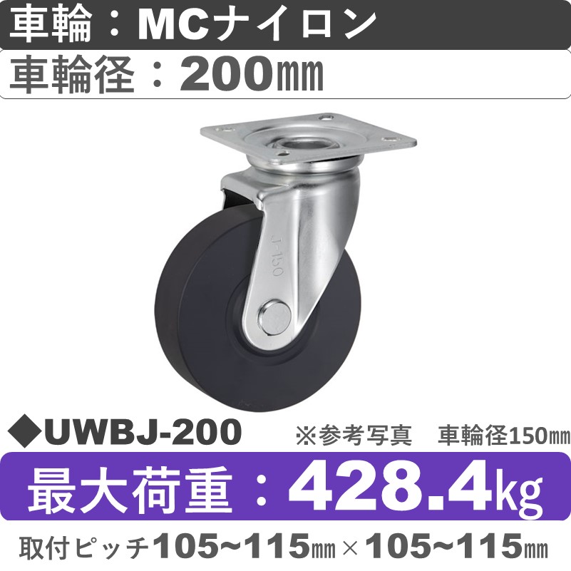 UWBJ-200 ウカイキャスター  自在金具 ＭＣナイロン車輪200㎜
