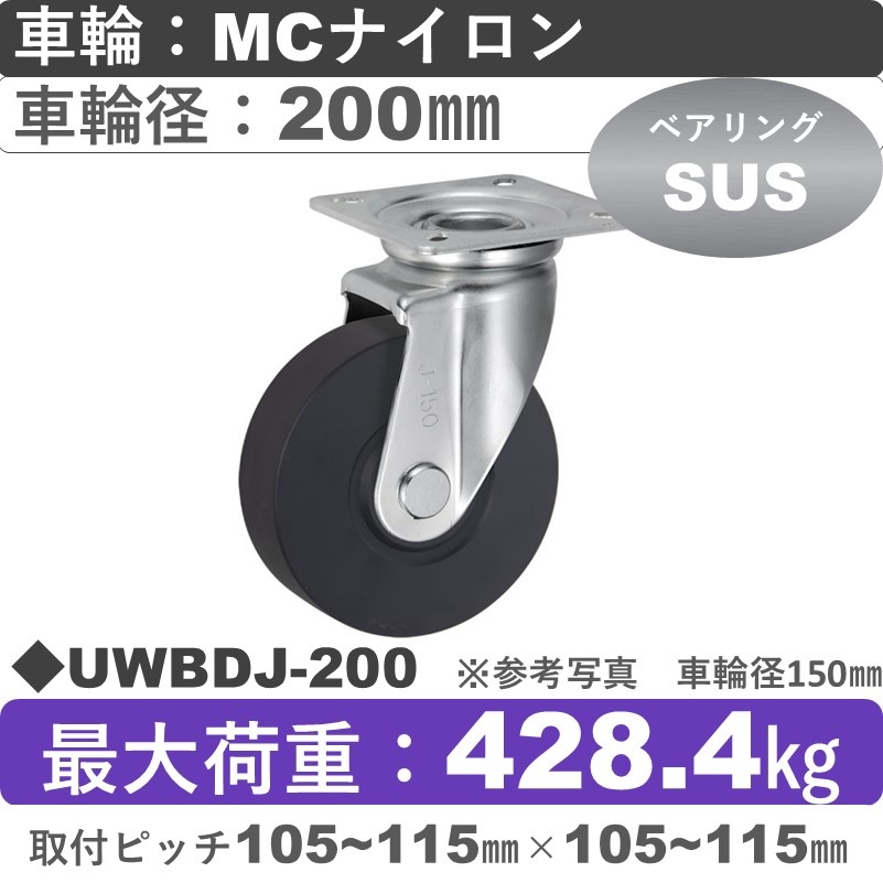 UWBDJ-200 ウカイキャスター  自在金具 ＭＣナイロン車輪200㎜